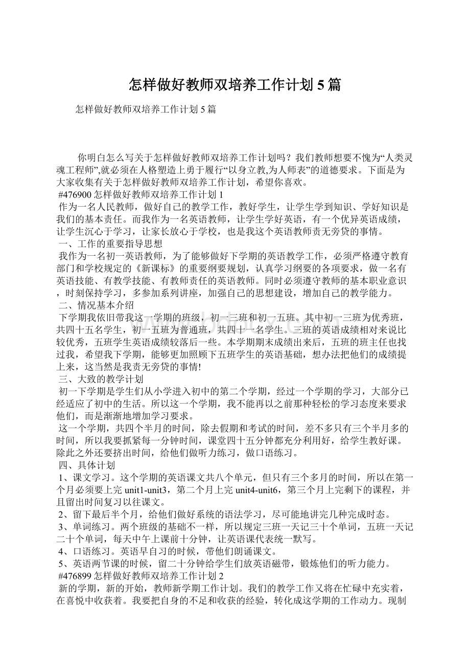 怎样做好教师双培养工作计划5篇Word格式.docx