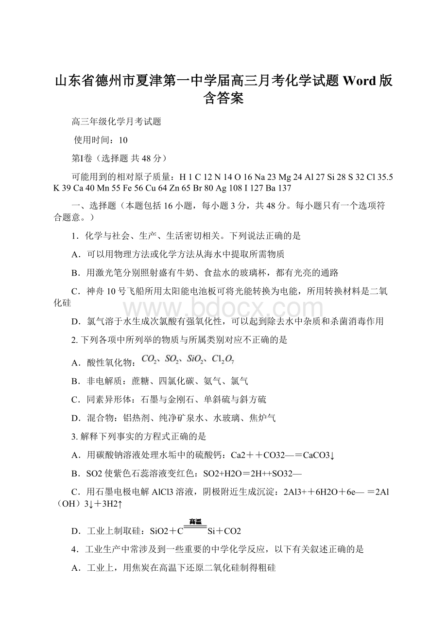 山东省德州市夏津第一中学届高三月考化学试题Word版 含答案Word格式文档下载.docx