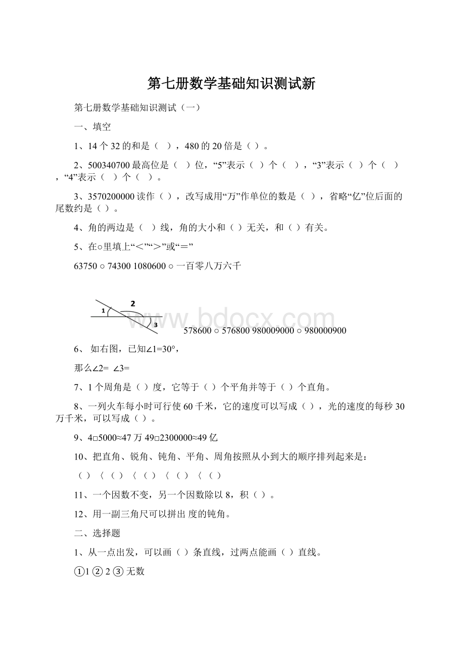 第七册数学基础知识测试新Word下载.docx