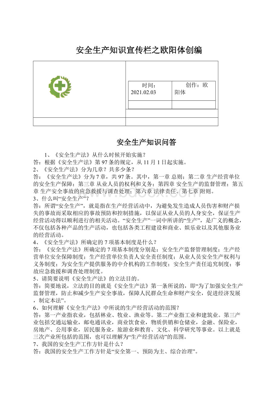 安全生产知识宣传栏之欧阳体创编文档格式.docx