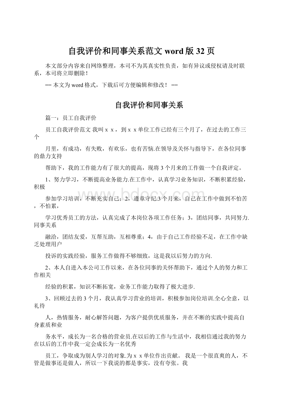 自我评价和同事关系范文word版 32页Word文档下载推荐.docx_第1页