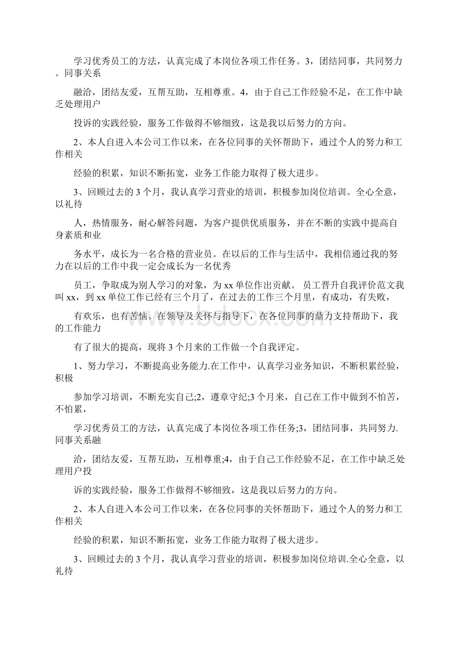 自我评价和同事关系范文word版 32页Word文档下载推荐.docx_第3页