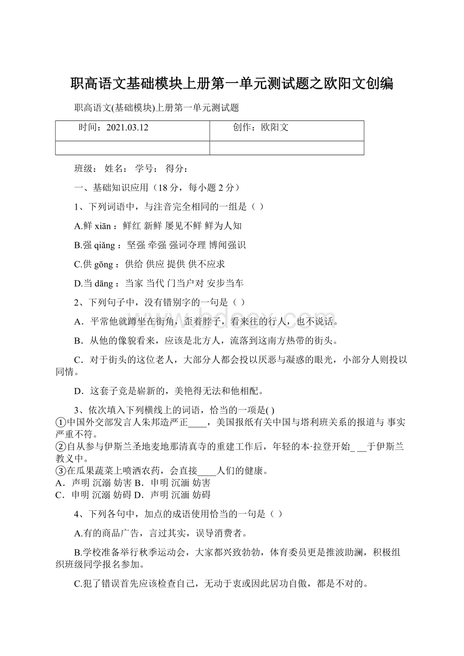 职高语文基础模块上册第一单元测试题之欧阳文创编.docx_第1页