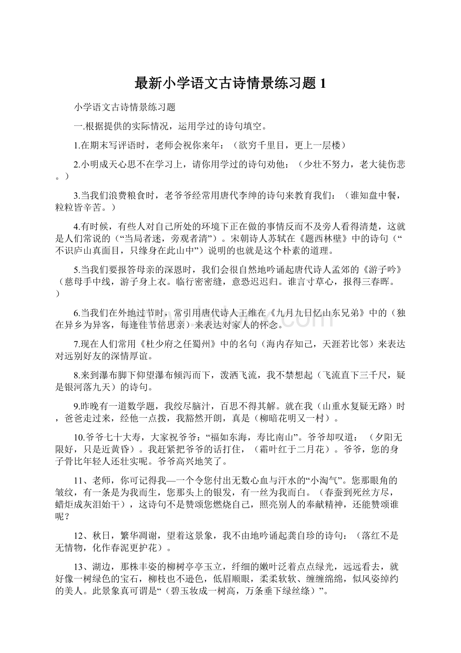 最新小学语文古诗情景练习题1.docx