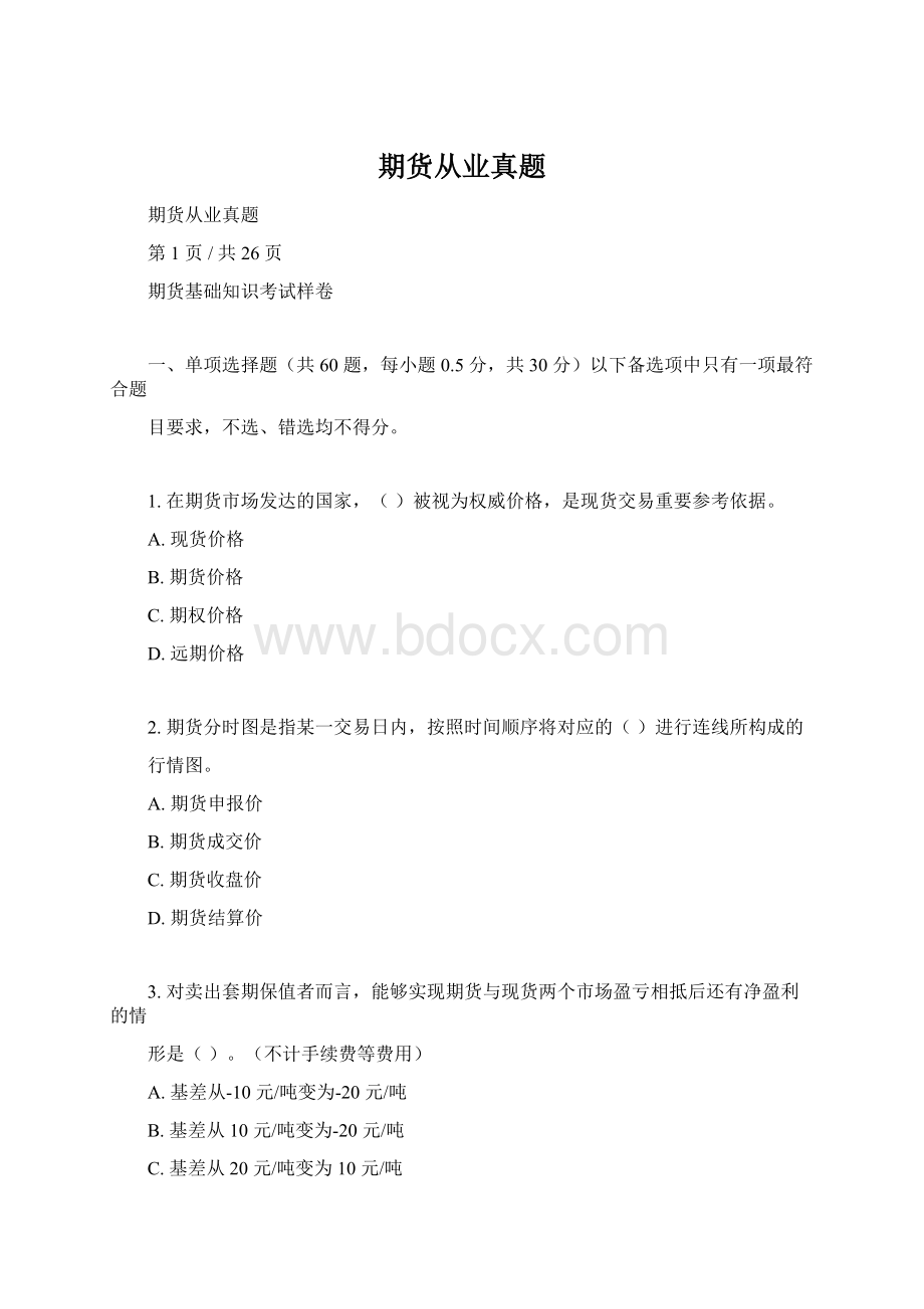 期货从业真题文档格式.docx_第1页