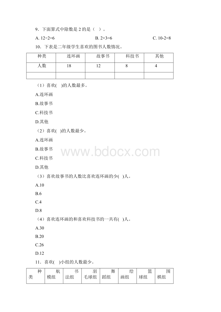 揭阳市小学二年级数学下期中试题含答案Word格式文档下载.docx_第2页