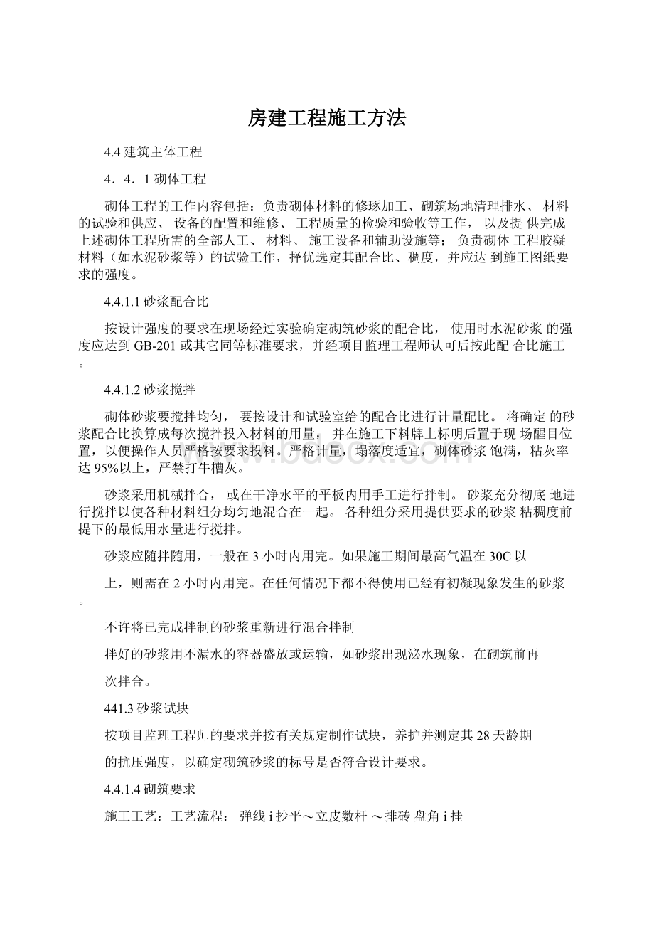 房建工程施工方法.docx_第1页