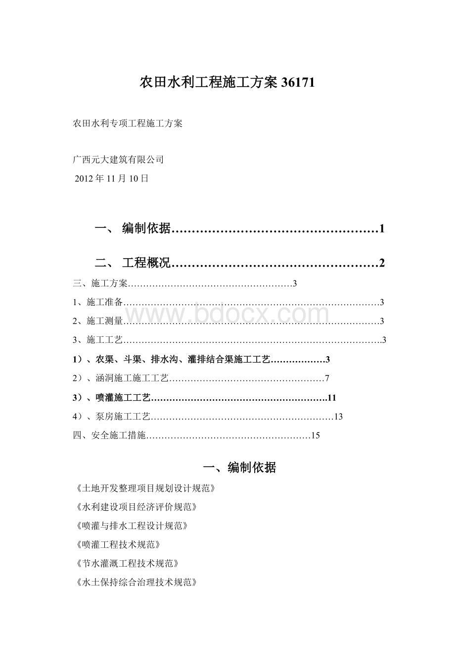 农田水利工程施工方案36171Word文档下载推荐.docx_第1页