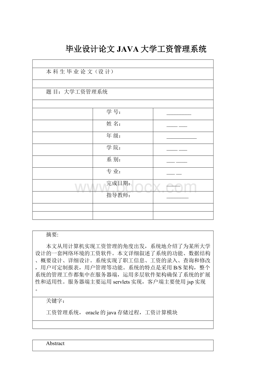 毕业设计论文JAVA大学工资管理系统.docx