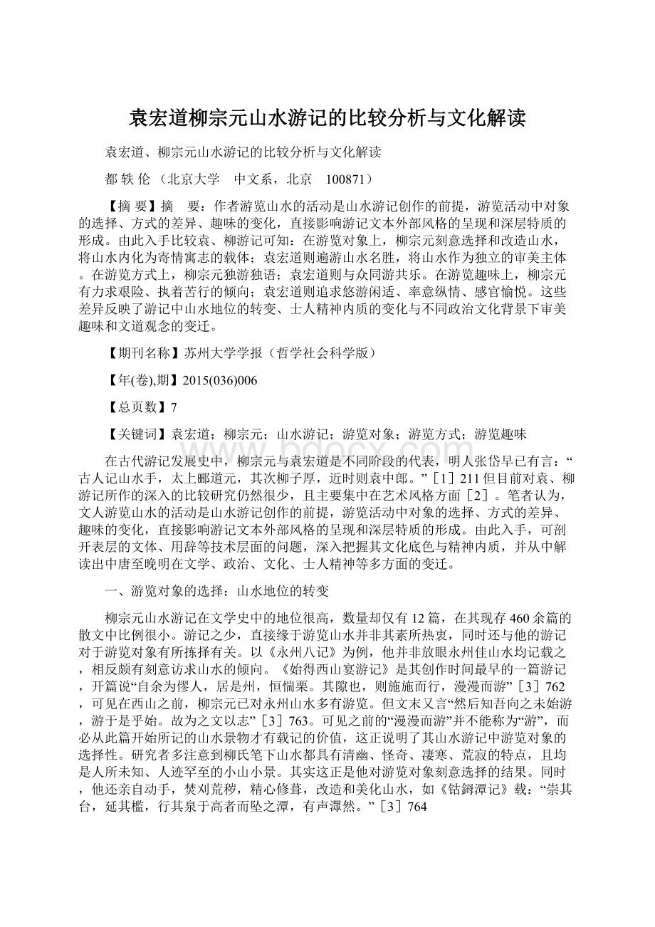 袁宏道柳宗元山水游记的比较分析与文化解读.docx_第1页