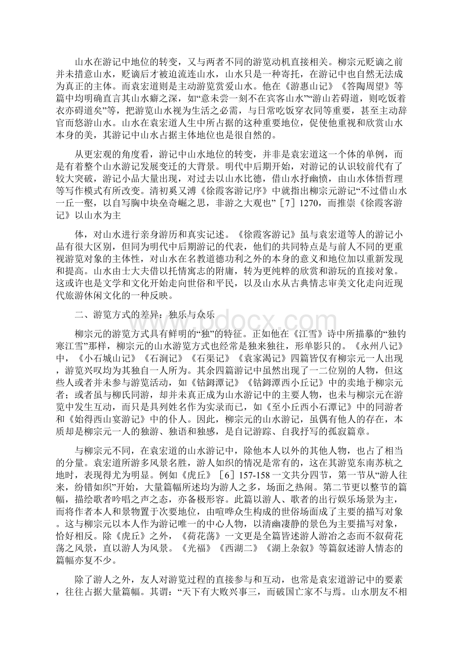 袁宏道柳宗元山水游记的比较分析与文化解读.docx_第3页