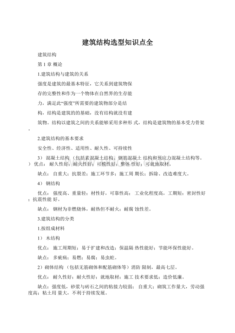 建筑结构选型知识点全Word格式文档下载.docx_第1页