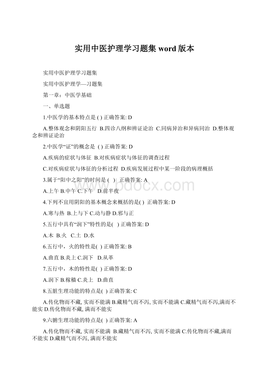 实用中医护理学习题集word版本.docx