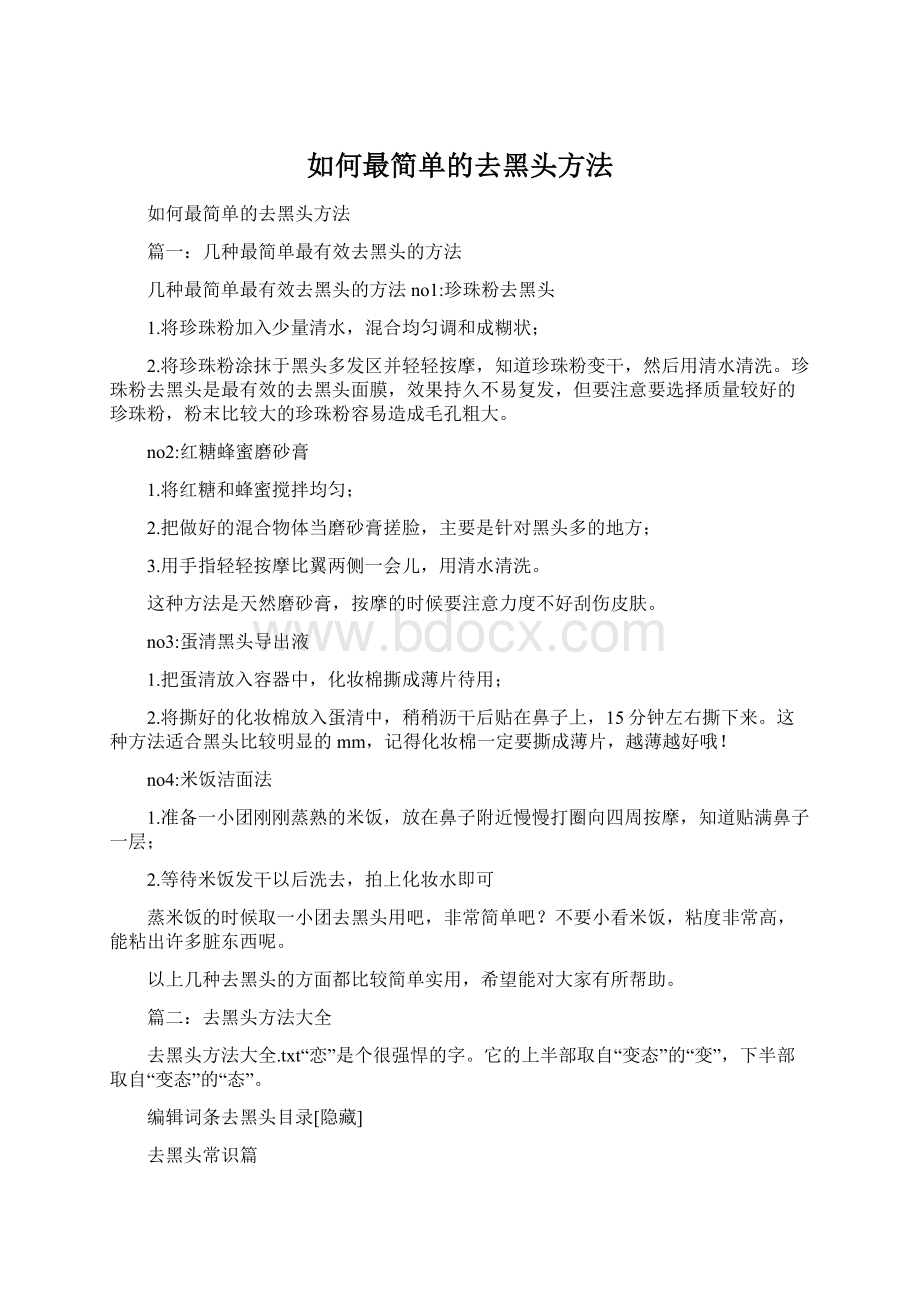 如何最简单的去黑头方法Word下载.docx