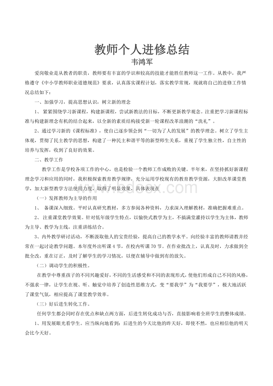 教师个人进修总结Word格式文档下载.docx_第3页