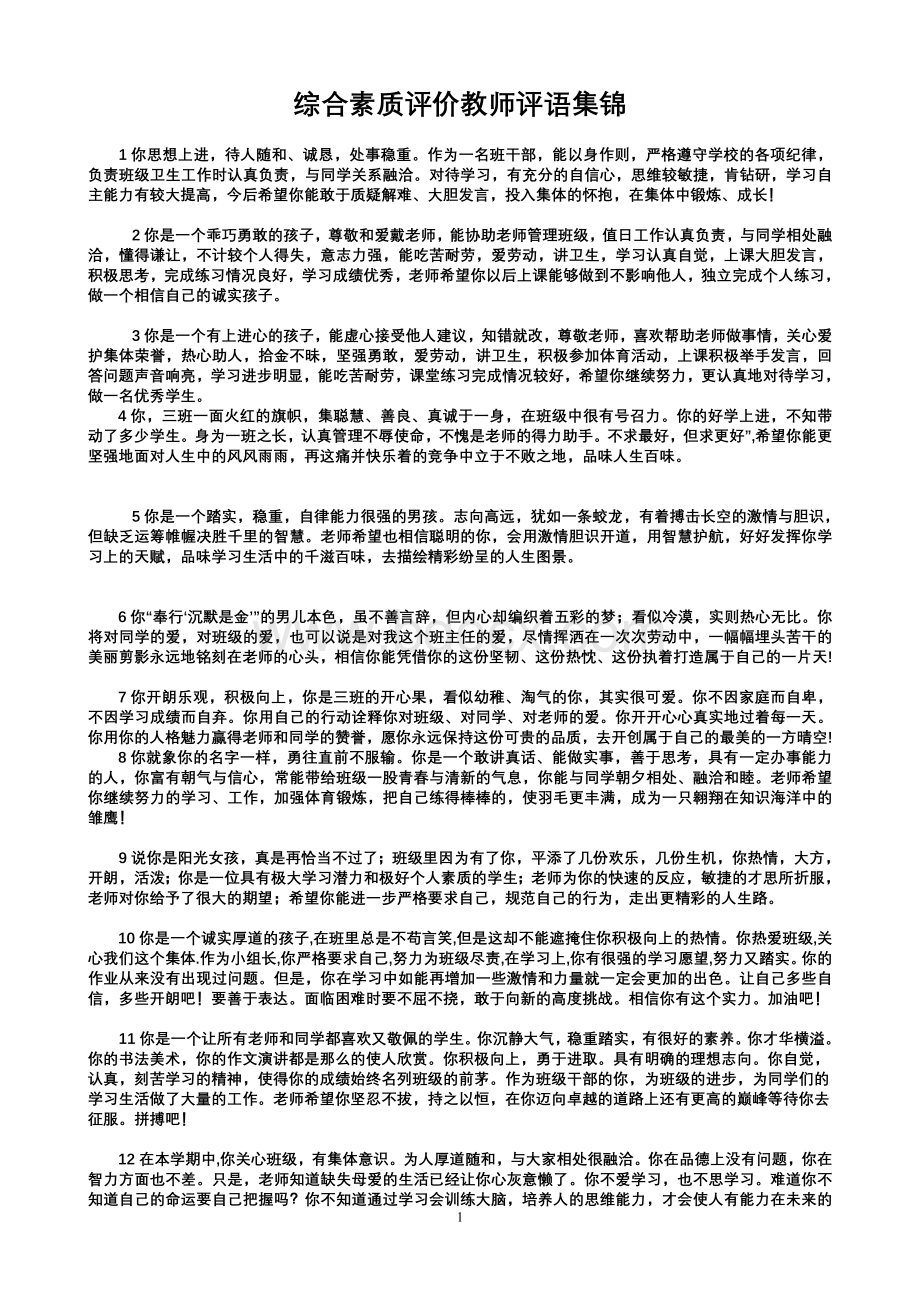 综合素质评价教师评语集锦.doc