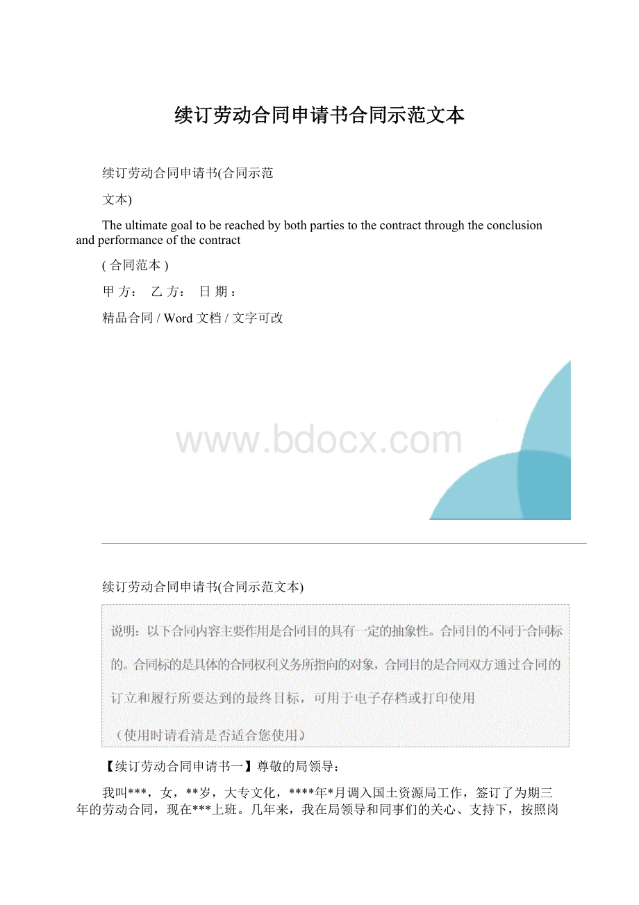 续订劳动合同申请书合同示范文本.docx