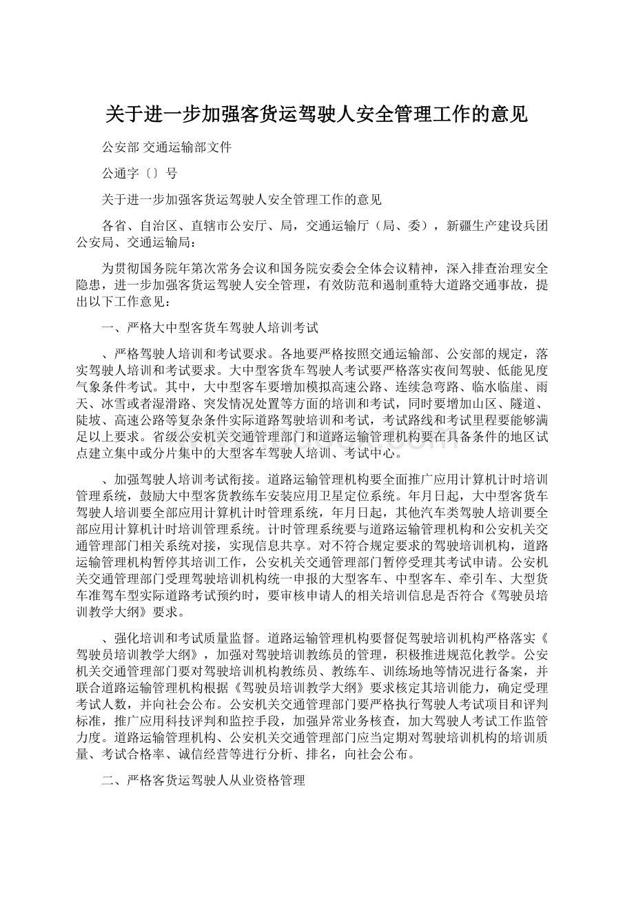 关于进一步加强客货运驾驶人安全管理工作的意见.docx