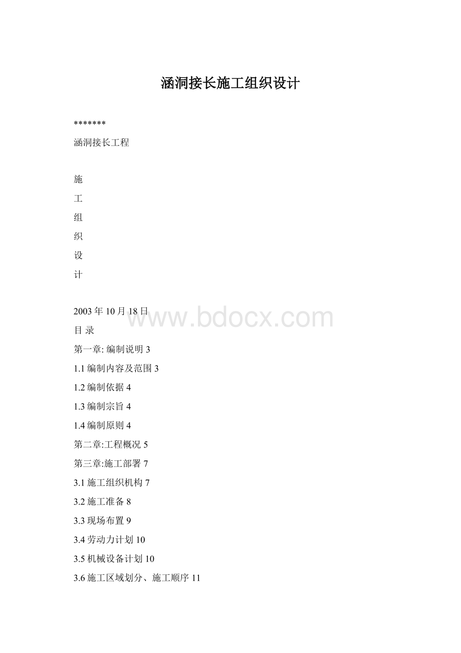 涵洞接长施工组织设计.docx