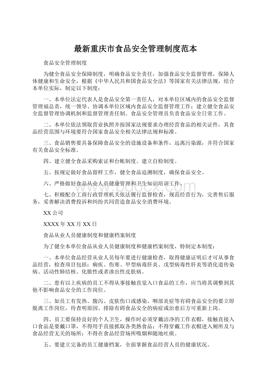 最新重庆市食品安全管理制度范本.docx