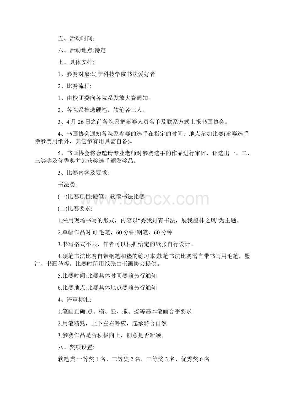 学校书法比赛活动方案最新Word文档下载推荐.docx_第3页