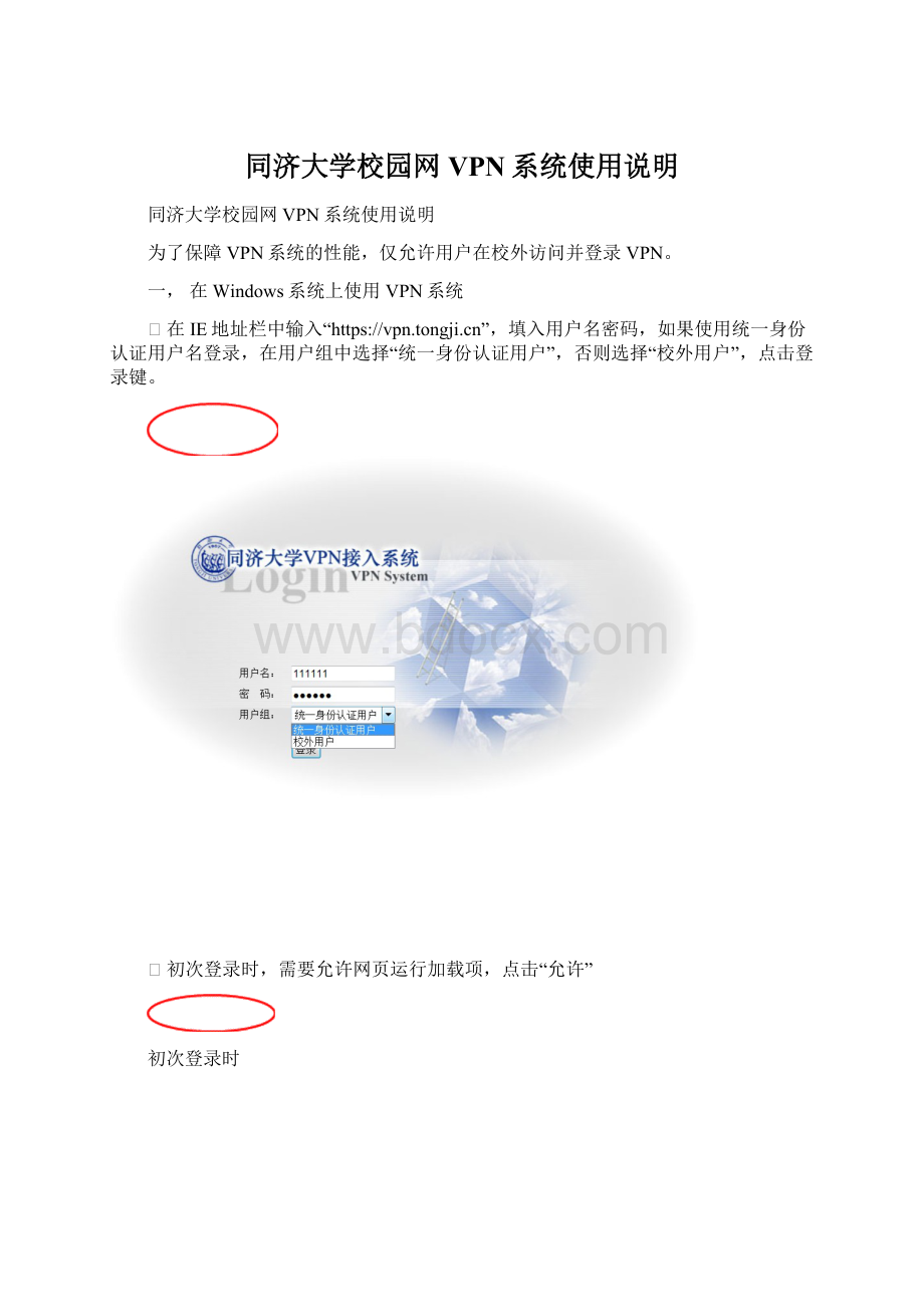同济大学校园网VPN系统使用说明Word文档格式.docx_第1页