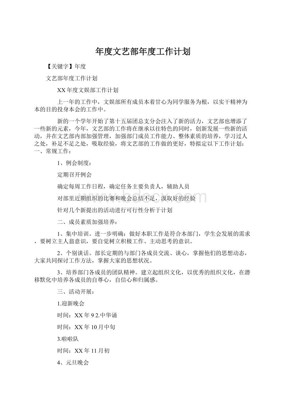 年度文艺部年度工作计划Word格式文档下载.docx_第1页