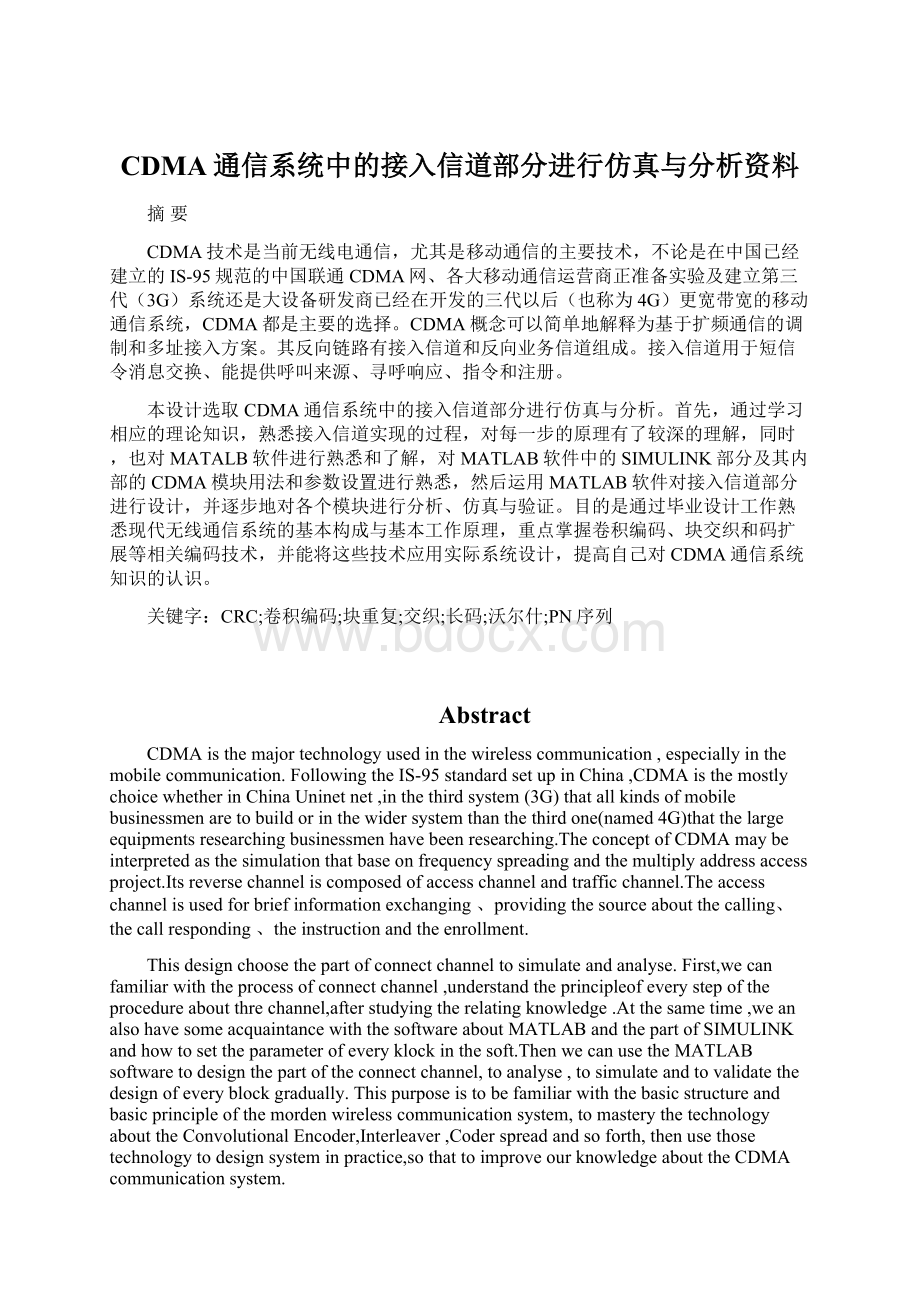 CDMA通信系统中的接入信道部分进行仿真与分析资料.docx