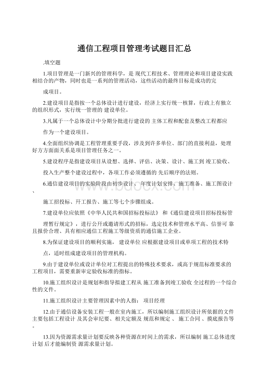 通信工程项目管理考试题目汇总.docx_第1页