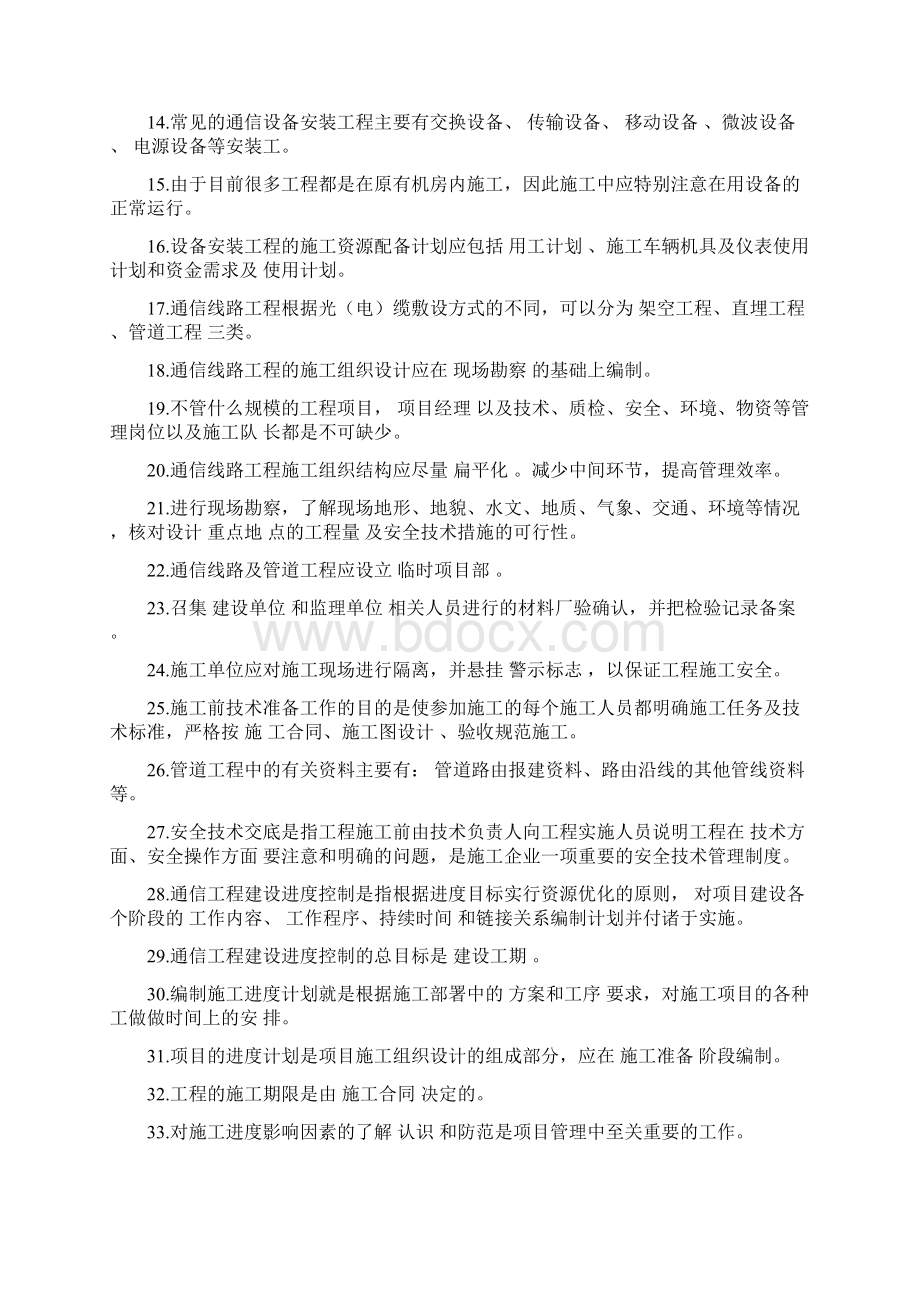 通信工程项目管理考试题目汇总.docx_第2页