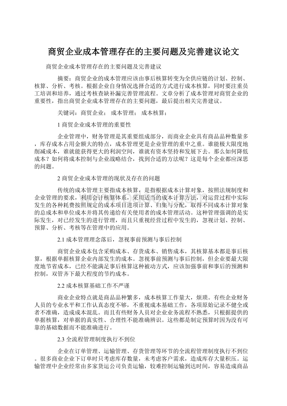 商贸企业成本管理存在的主要问题及完善建议论文Word格式.docx_第1页