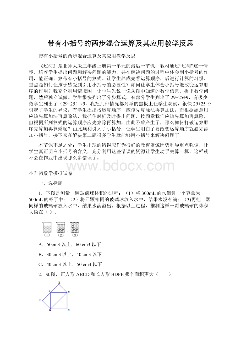 带有小括号的两步混合运算及其应用教学反思Word文档格式.docx