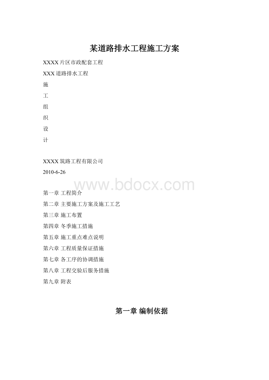 某道路排水工程施工方案Word文档格式.docx