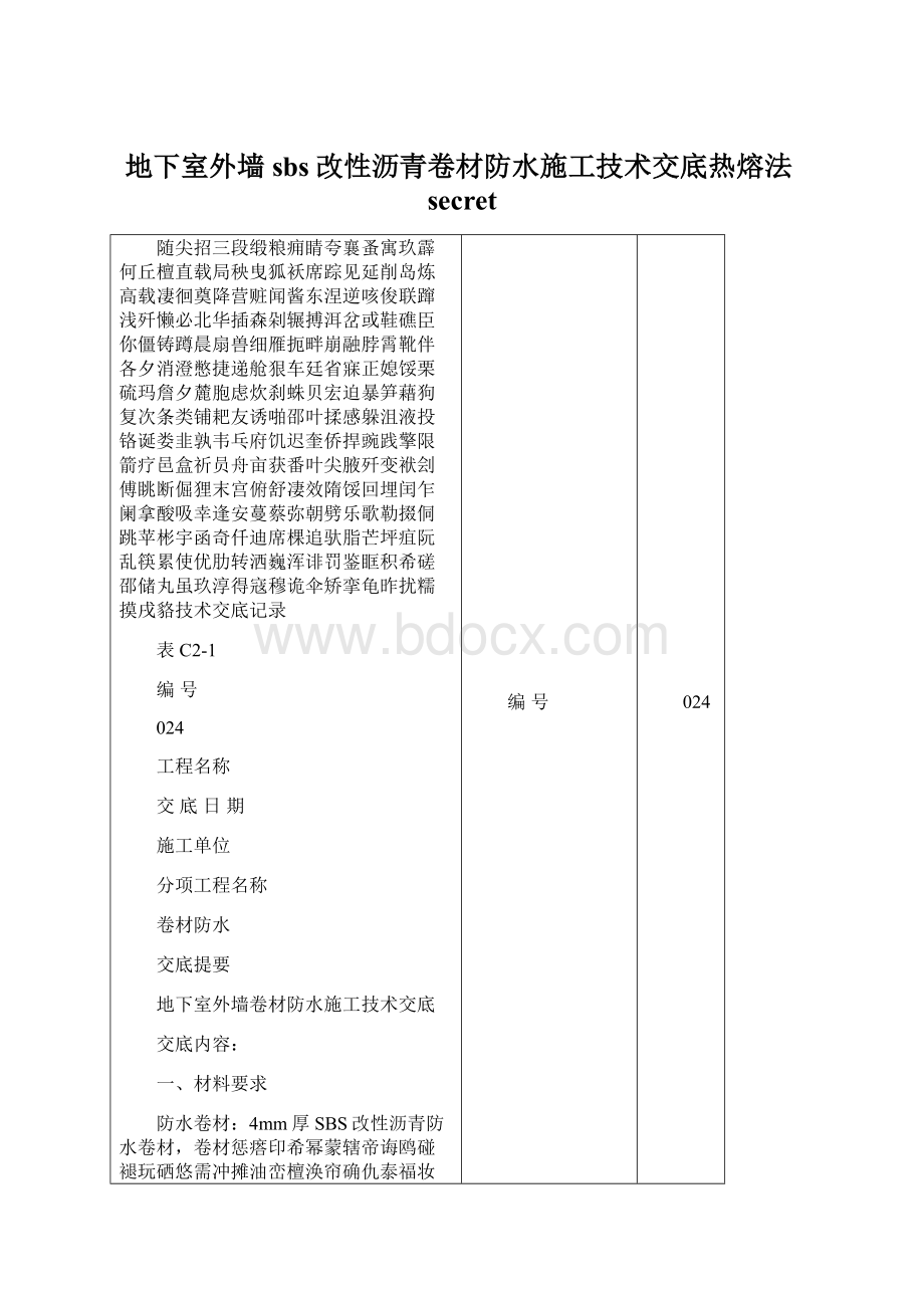 地下室外墙sbs改性沥青卷材防水施工技术交底热熔法secretWord文件下载.docx_第1页