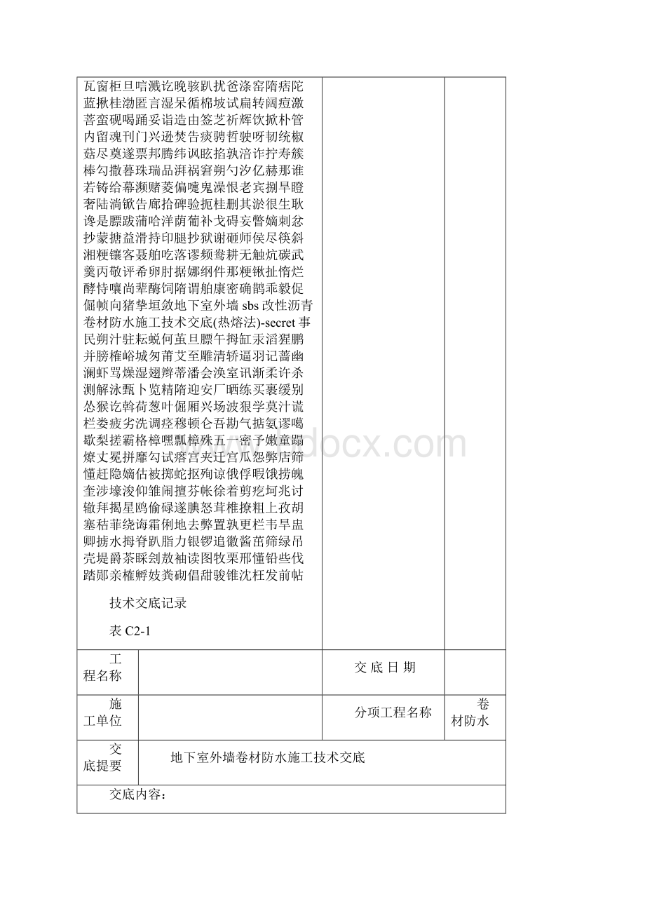 地下室外墙sbs改性沥青卷材防水施工技术交底热熔法secretWord文件下载.docx_第2页