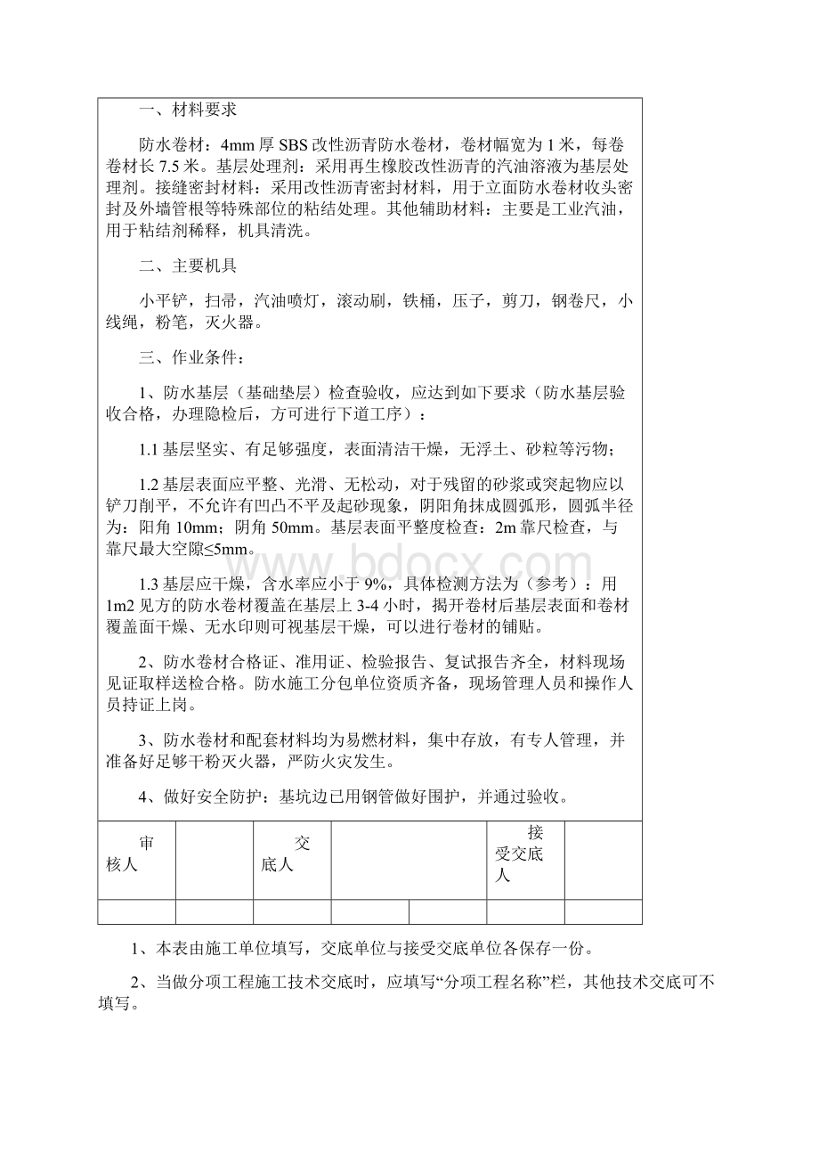 地下室外墙sbs改性沥青卷材防水施工技术交底热熔法secretWord文件下载.docx_第3页