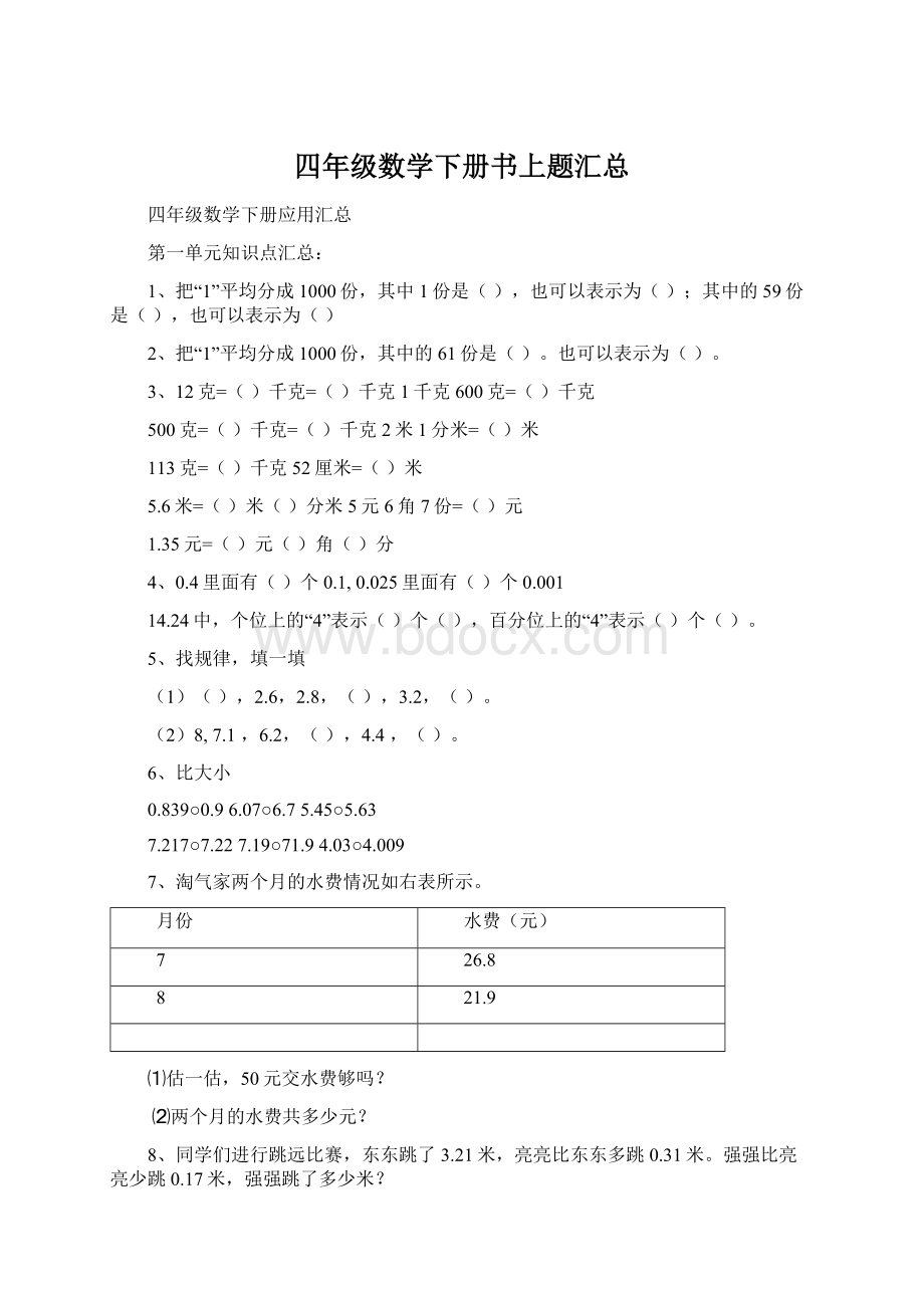 四年级数学下册书上题汇总Word格式.docx_第1页