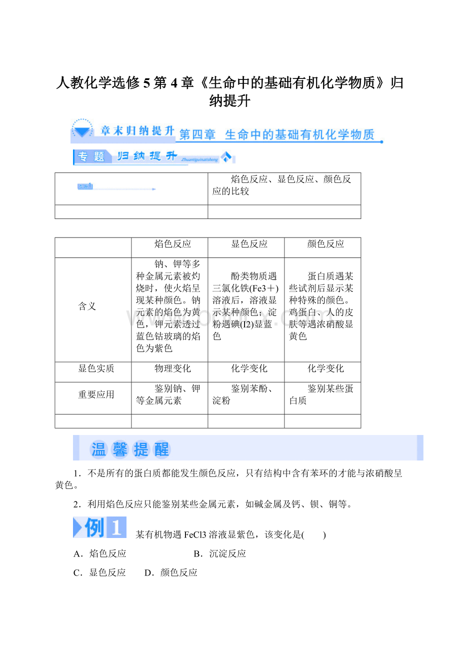 人教化学选修5第4章《生命中的基础有机化学物质》归纳提升.docx_第1页