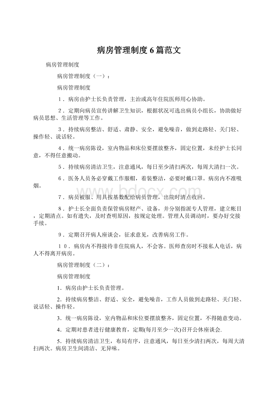 病房管理制度6篇范文Word格式.docx_第1页