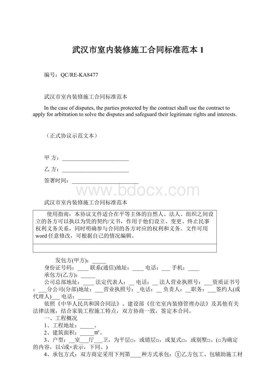 武汉市室内装修施工合同标准范本1Word文档格式.docx