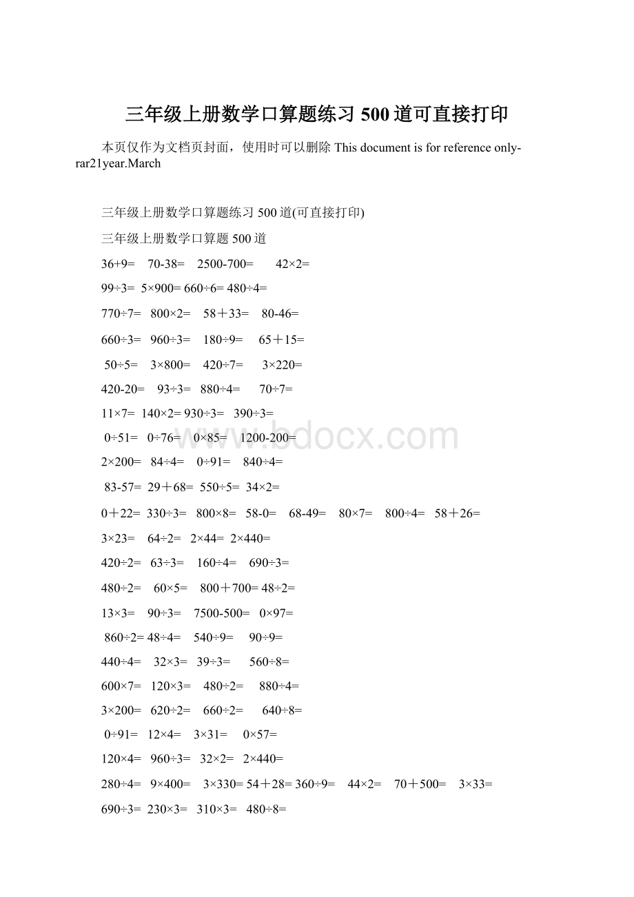 三年级上册数学口算题练习500道可直接打印Word格式文档下载.docx