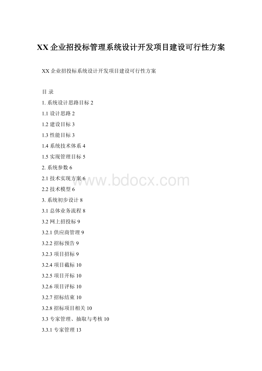 XX企业招投标管理系统设计开发项目建设可行性方案Word下载.docx_第1页