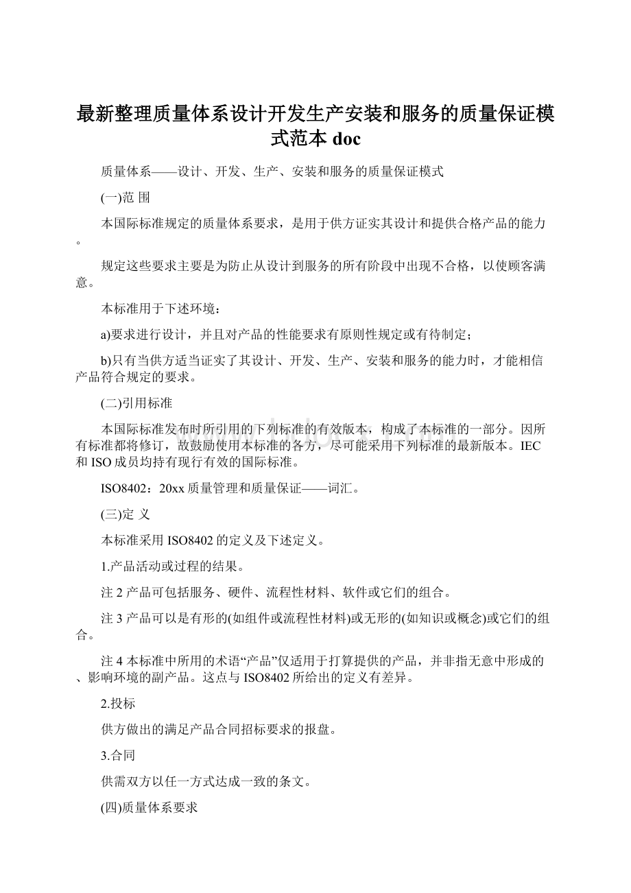 最新整理质量体系设计开发生产安装和服务的质量保证模式范本doc.docx