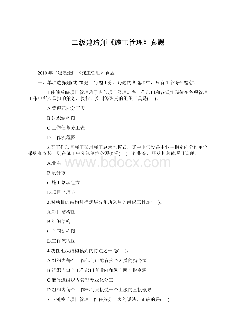 二级建造师《施工管理》真题Word文件下载.docx