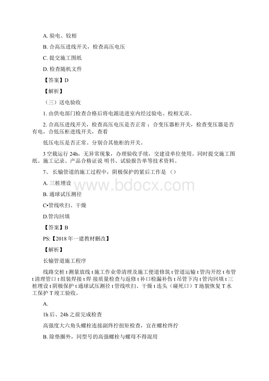 一级建造师考试机电工程管理与实务真题及解析Word文档下载推荐.docx_第3页