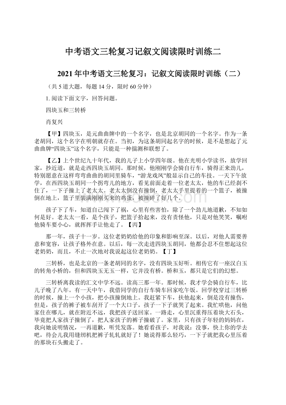 中考语文三轮复习记叙文阅读限时训练二.docx_第1页