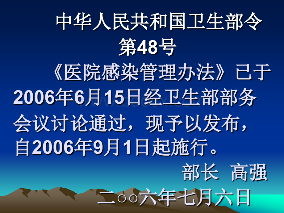 医院感染管理办法解读PPT文档格式.ppt