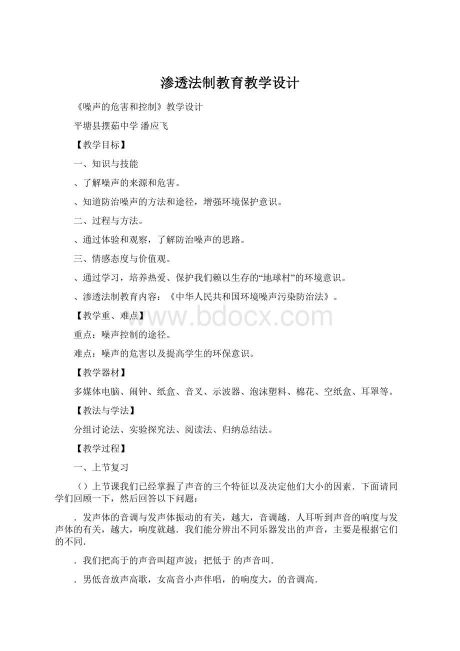 渗透法制教育教学设计Word格式.docx_第1页