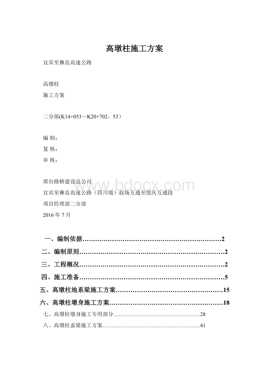 高墩柱施工方案.docx