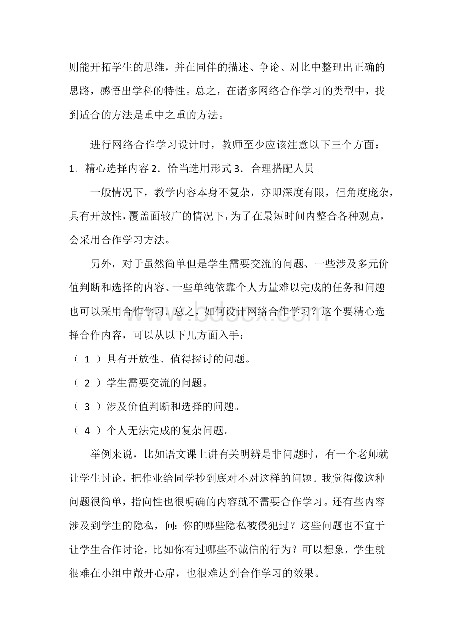 作业：网络教学环境中的自主合作探究学习Word文档格式.docx_第2页